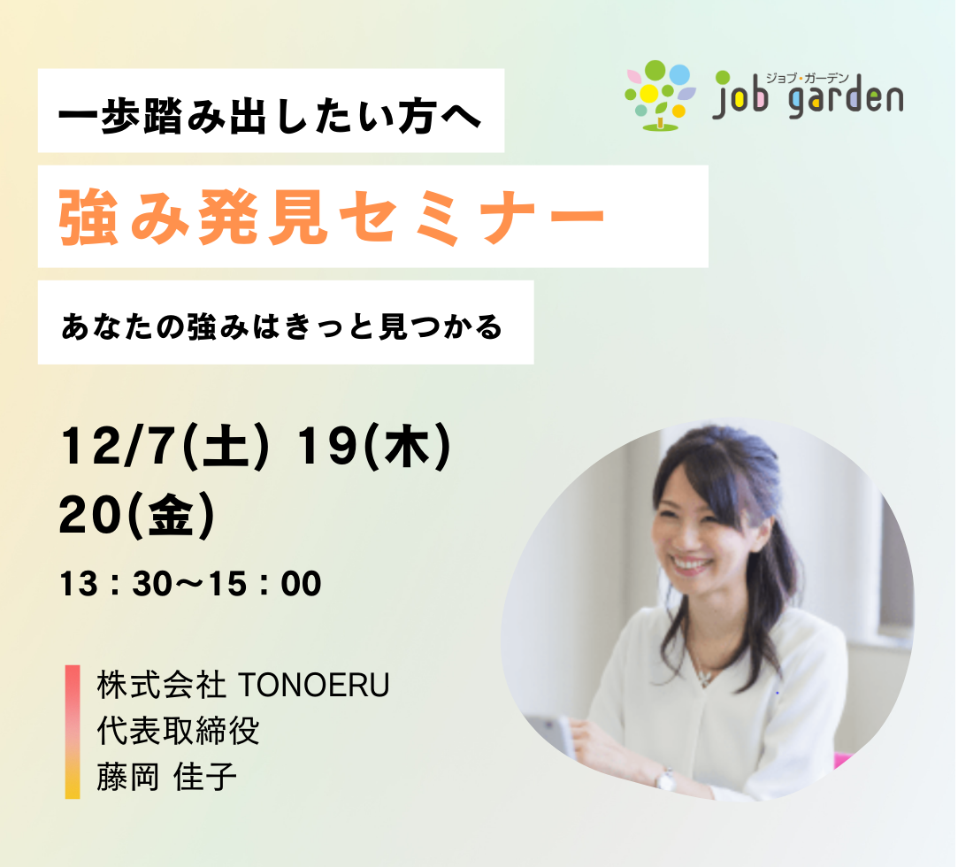 一歩踏み出したい方を応援！！『強み』発見セミナー